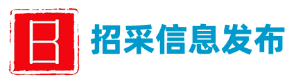 招采信息发布