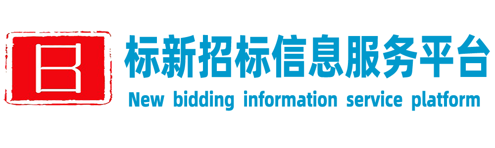 标新招标信息服务平台